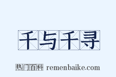 千与千寻是什么意思的图片